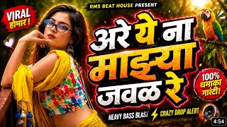 Download lagu 🔥 अरे ये ना माझ्या जवळ रे 🔥 | Marathi EDM Remix | Viral DJ Song 2026 | Bass Boosted 2026 mp3 Download lagu 🔥 अरे ये ना माझ्या जवळ रे 🔥 | Marathi EDM Remix | Viral DJ Song 2026 | Bass Boosted 2026 mp3