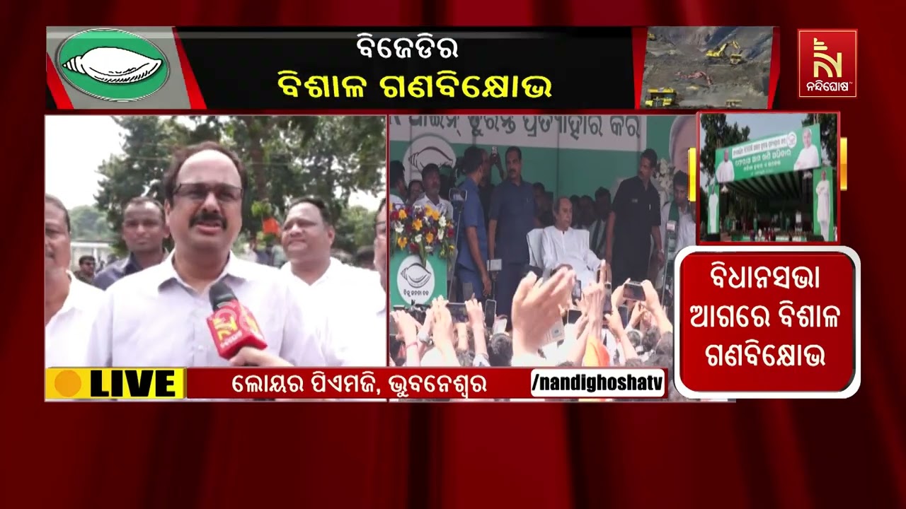 ଖଣି ଆଇନ ସଂଶୋଧନ ବିରୋଧରେ ବିଜେଡିର ହଲ୍ଲାବୋଲ୍: "ଡବଲ୍ ଇଞ୍ଜ?