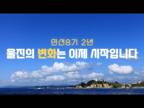 한눈에 보는 울진 2년의 변화(민선8기 2주년)