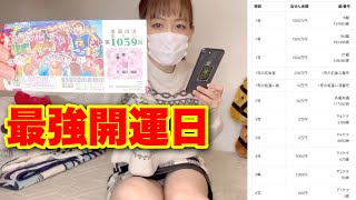 最強開運日に買ってた宝くじを確認したらまさかの…！！！