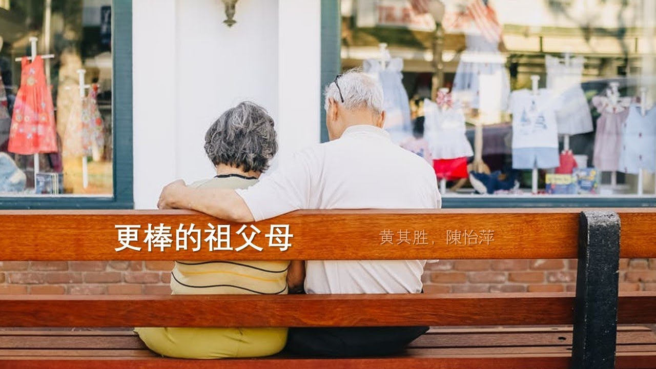 【刻意改進親子關係】更棒的祖父母