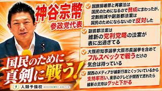 【神谷宗幣参政党代表】「副首都法案は国民のためにならない」維新を痛烈批判！大阪府知事選・大阪市長選もフルスペックで戦う定例記者会見2026年7月28日（火）