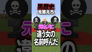【爆弾】恥ずかしい黒歴史を答えろ！ #マイクラ  #shorts
