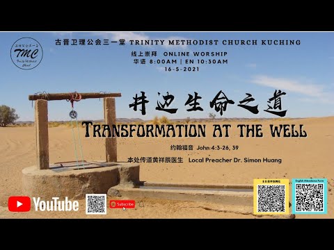卫理公会三一堂 | 线上崇拜（华文）|  《井边生命之道 》 | 16.05.2021