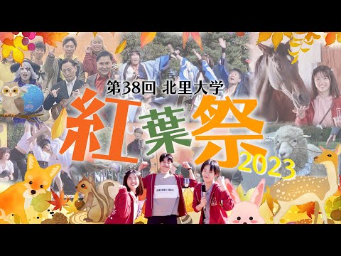 海洋生命科学科 北里大学獣医学部 第38回 紅葉祭2023