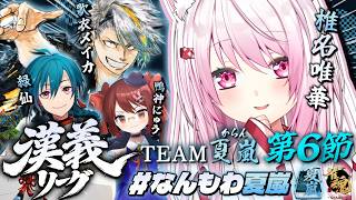 【 #漢義リーグ/雀魂 】漢義リーグ 第６節！！🀄なんもわ夏嵐WIN👑👻 w/メイカちゃん・緑仙・鴨神にゅうさん【 椎名唯華/にじさんじ】
