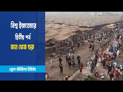 বিশ্ব ইজতেমার দ্বিতীয় পর্ব কাল থেকে শুরু