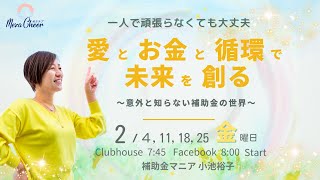 【2月4日】小池裕子さん「一人で頑張らなくても大丈夫　愛とお金と循環で未来を創る〜意外と知らない補助金の世界〜」