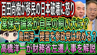 【日本保守党】百田尚樹が移民の日本破壊に怒り／某保守論客が自民の飼い犬に？／島田洋一の減税提言を参政党は飲める？／高橋洋一が財務省左遷人事を解説