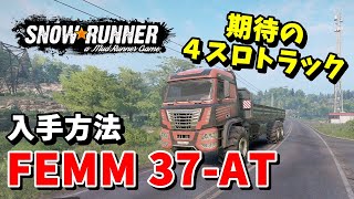 【SnowRunner スノーランナー 実況】期待の４スロトラック FEMM 37-AT 入手方法＆性能は？ シーズン12 ノースカロライナ 【North Carolina-5-】407