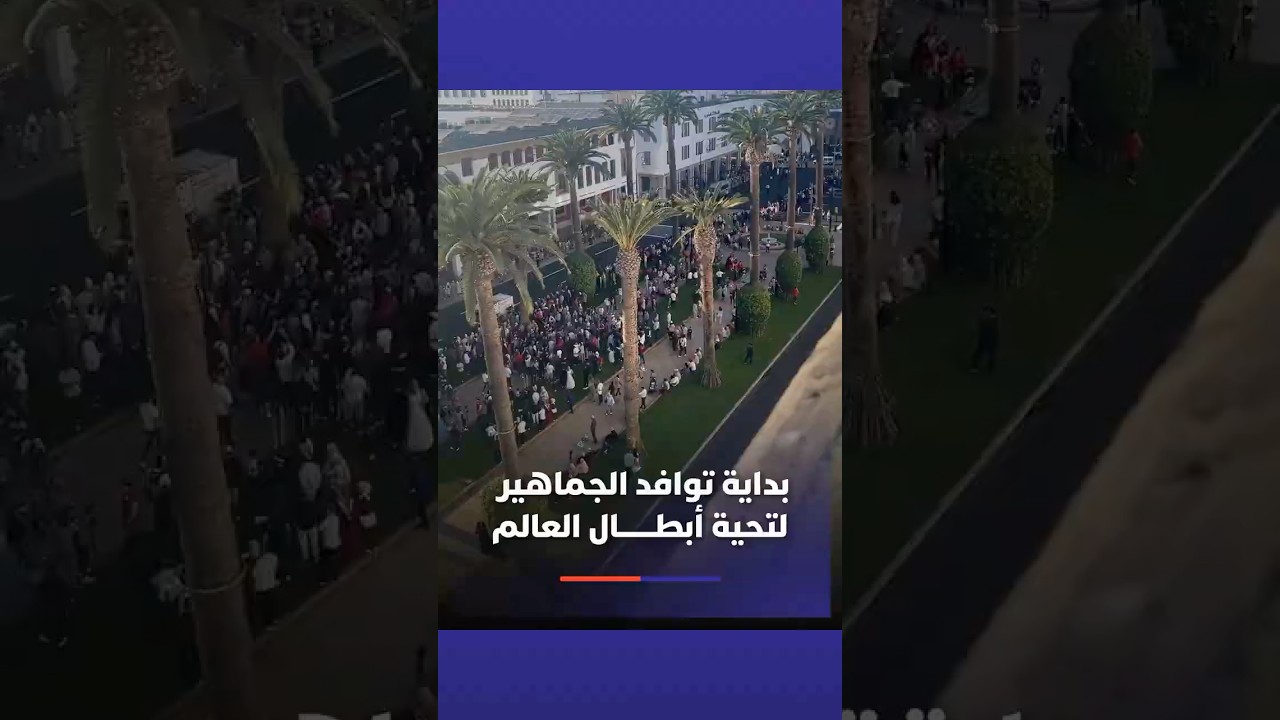 الجماهير المغربية تبدأ في التوافد لتحية أشبال الأطلس خلال مسيرتهم الاحتفالية thumbnail