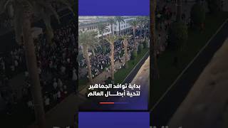 الجماهير المغربية تبدأ في التوافد لتحية أشبال الأطلس خلال مسيرتهم الاحتفالية thumbnail