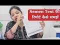 Semen Analysis Report कैसे समझें Semen Test वीर्य की जाँच