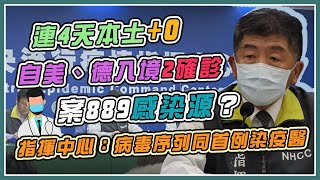 連4天本土+0！今增2例境外　陳時中說明