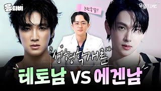 논란종결! 테토남 vs 에겐남 성형학개론｜안면윤곽｜김경회 원장