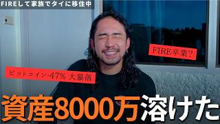 【絶望】ビットコイン大暴落で8000万円消失。【新NISA】