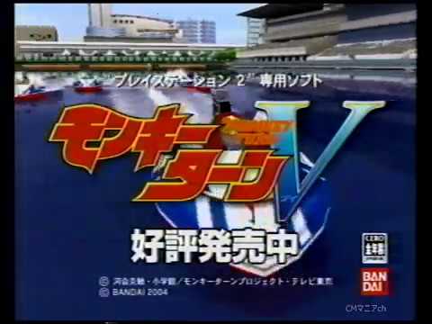 モンキーターンV