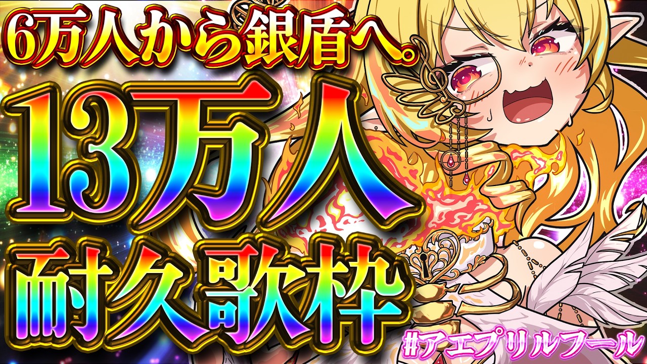 【前代未聞】音大首席、決死の挑戦。6万人から銀盾へ＿＿13万人耐久歌枠。【七天八十院アエギス】#新人vtuber #shorts