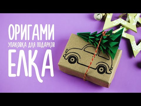 Оригами Елка из бумаги DIY Новый год Origami Paper Christmas tree
