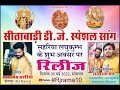 SEETABADI DJ SPECIAL SONG 2022 SEETABADI SONG Rajaramsainmusic Rajasthani A One Music Studio