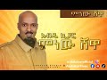 Abdu Kiar - Minew Shewa - Ethiopian music አብዱ ኪያር - ምነው ሸዋ