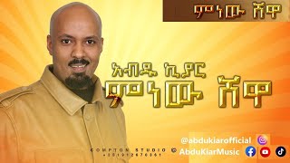 Abdu Kiar - Minew Shewa - Ethiopian music አብ�