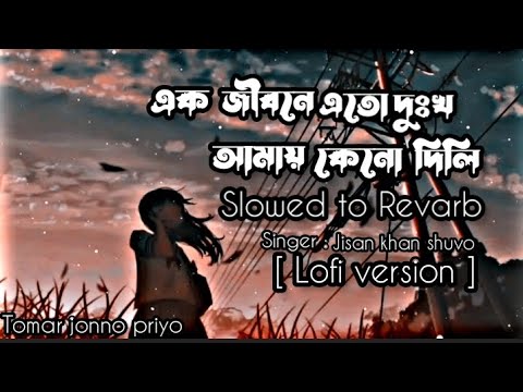 Bisher Churi - Lofi version | Slowed+Revarb | এক জীবনে এতো দুঃখ আমায় কেনো দিলি | Jisan Khan Shuvo