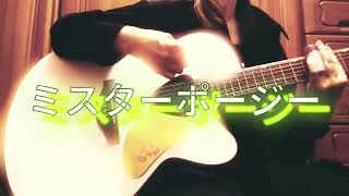 * ミスターポージー * song by Yuck Bee ギター弾き語り＠エ