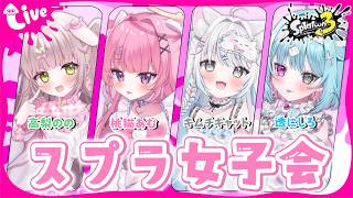 【スプラ3】女子フルパで勝つぞ～！！うにちき家コラボ【透にしろ視点/スプラトゥーン3】#個人Vtuber