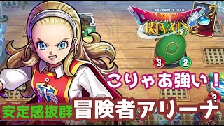 【ドラゴンクエストライバルズ】安定感ばっちぐ！冒険者アリーナ使ってみた。【破壊と創造のフロンティア】