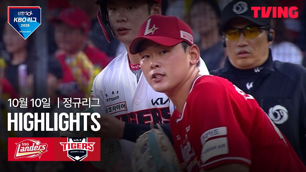 2026년 10월 10일 KBO SSG 랜더스 vs KIA 타이거즈