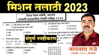 Talathi Bharti Question Paper / Talathi Bharti Previous Year Question Paper