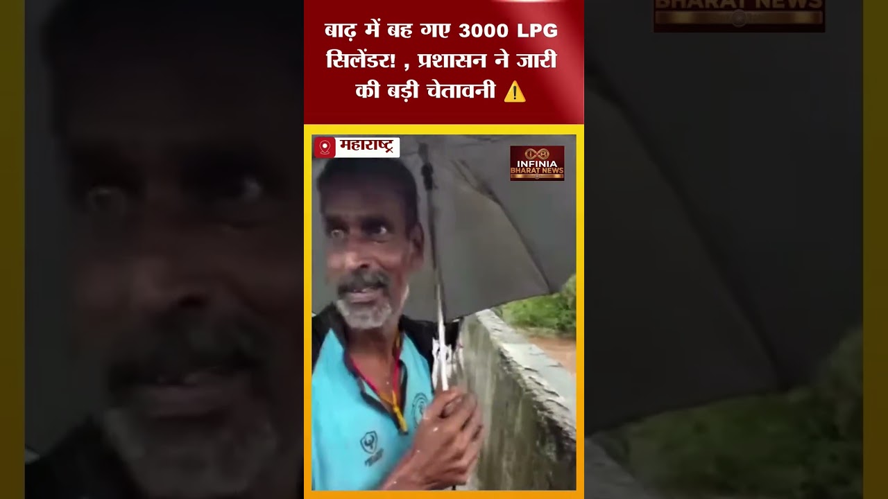 Maharashtra Flood | बाढ़ में बह गए 3000 LPG गैस सिलेंडर | प्रशासन ने जारी की चेतावनी
