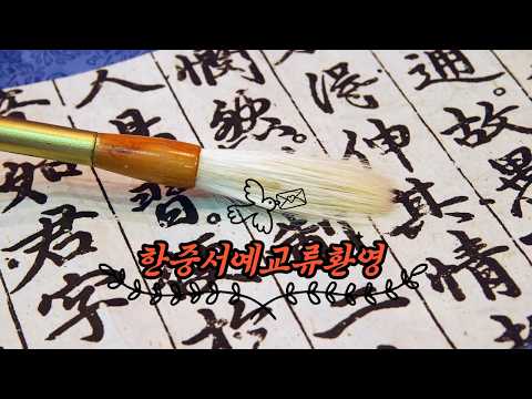 한중우호연합총회 전북특별자치도회 서예