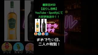 おめでたい日【アリスとわすけのハイボールラヂオ】#雑談#ラジオ#shotrs