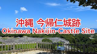 沖縄 今帰仁城跡 Okinawa Nakijin-Castle Site (2024年7月撮影)