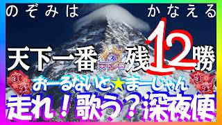 【🔴麻雀一番街】​​無勝810pt瞬間蒸発💣W立直跳満…2着＠2G😹急行銀河🛌天下一番行🍜睡眠導入系深夜ラジオ風実況夢見て星と深淵を目指す旅🐟3870三麻十段