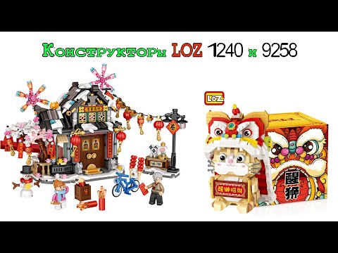 новогодние конструкторы Loz #lego #loz #конструкторы