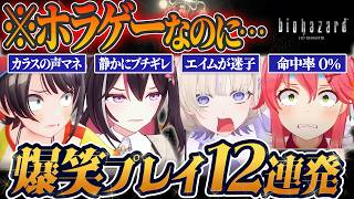【初代バイオまとめ】ホラーなのに笑えるホロメンの『珍プレイ12連発』がカオスすぎる【バイオハザードHDリマスター / ホロライブ切り抜き】