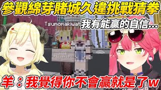 MIKO參觀綿芽的賭城拉姆維加斯久違挑戰猜拳結果不出人意料ww【櫻巫女／角卷綿芽】【ホロライブ切り抜き】【HOLOLIVE中文】