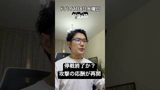 【イラン情勢7月8日】トランプの停戦終了はただの脅しか UAEを外したイランからの攻撃 #イラン #トランプ大統領 #停戦 #中東情勢 #原油