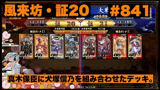 【英傑大戦】#841   真木保臣に犬塚信乃を組み合わせたデッキ。