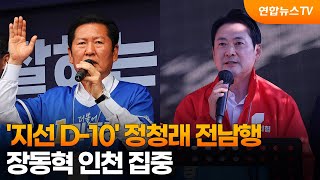 '지선 D-10' 정청래 전남행…장동혁 인천 집중 / 연합뉴스TV (YonhapnewsTV)
