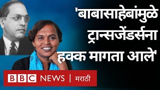 Transgender Poet Disha Shaikh interview about Dr . Babasaheb Ambedkar
