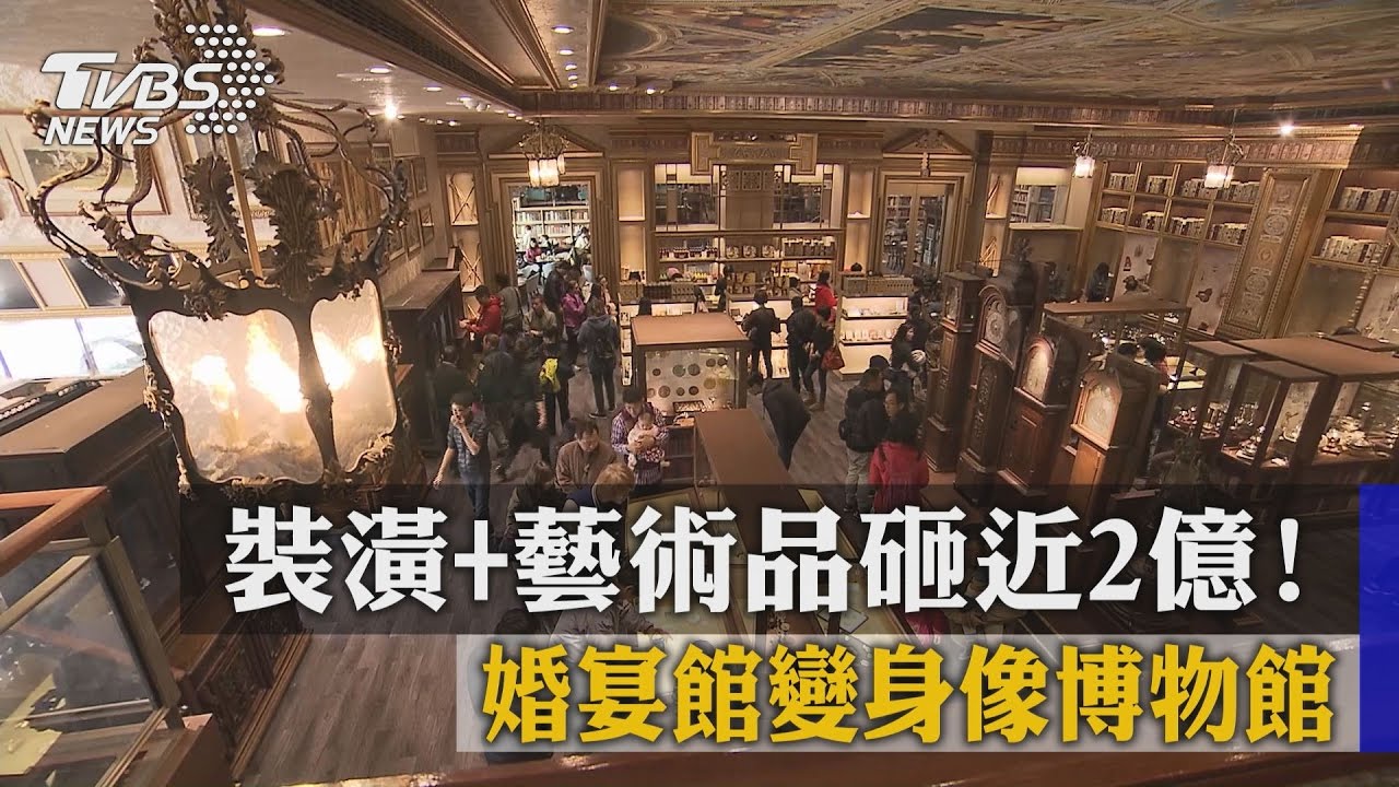 裝潢+藝術品砸近2億！　婚宴館變身像博物館