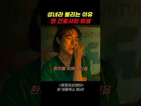 성녀라 불리는 이유 간호사의 희생