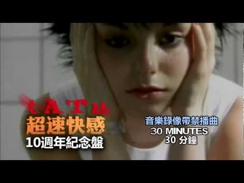 t.A.T.u.【超速快感/ 200 KM/H In The Wrong Lane/ 】10 週年紀念盤 半官方中文宣傳片