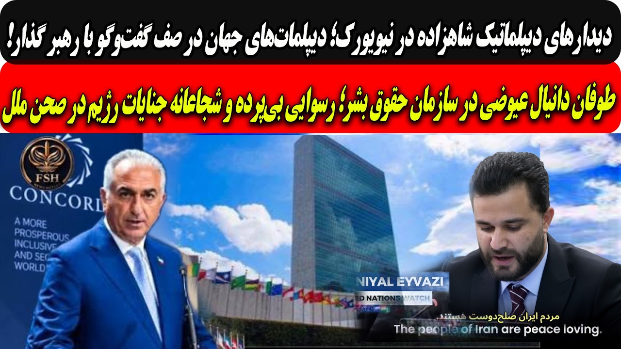 شاهزاده درنیویورک؛دیپلمات‌های جهان درصف گفت‌وگوبارهبرگذار/طوفان دانیال ع?
