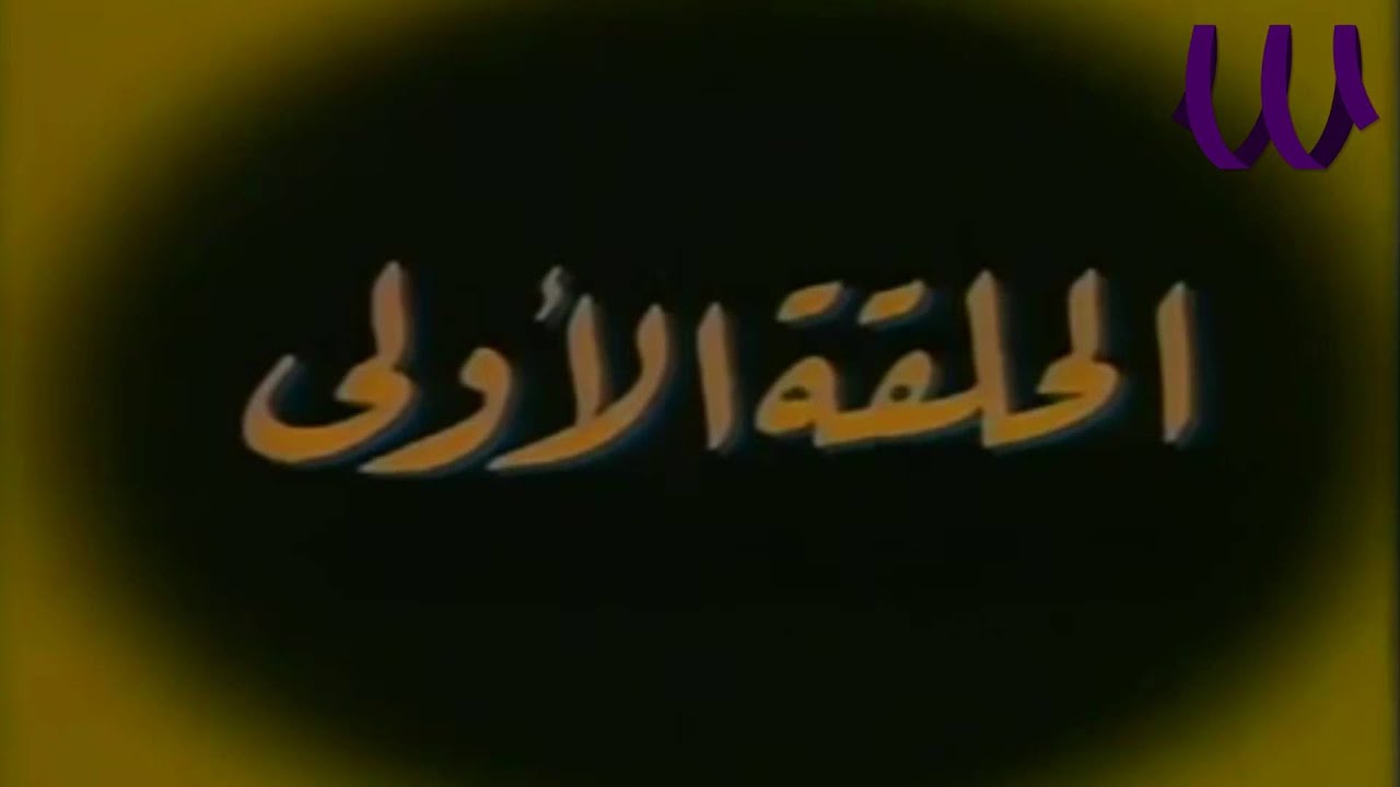 Episode 01 -   Wa Tawalet Elahdas  /" الحلقة الأولي - مسلسل توالت الاحداث " انا البرادعي
