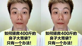 良子大胃袋体重400斤，再胖下去有生命危险，医生支招如何减肥 #减肥 #抖出健康知识宝藏 #良子大胃袋#胃肠道 #癌症 #科普 #养生